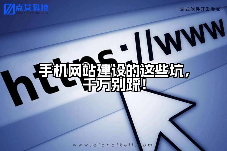 手机网站建设的这些坑,千万别踩!
