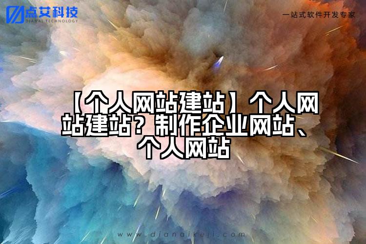 【个人网站建站】个人网站建站?制作企业网站、个人网站