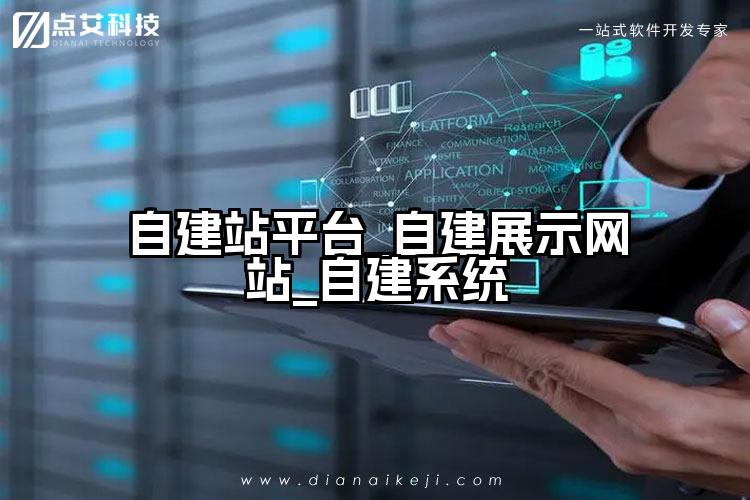 自建站平台_自建展示网站_自建系统