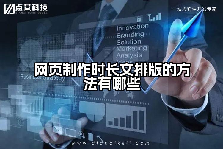 网页制作时长文排版的方法有哪些