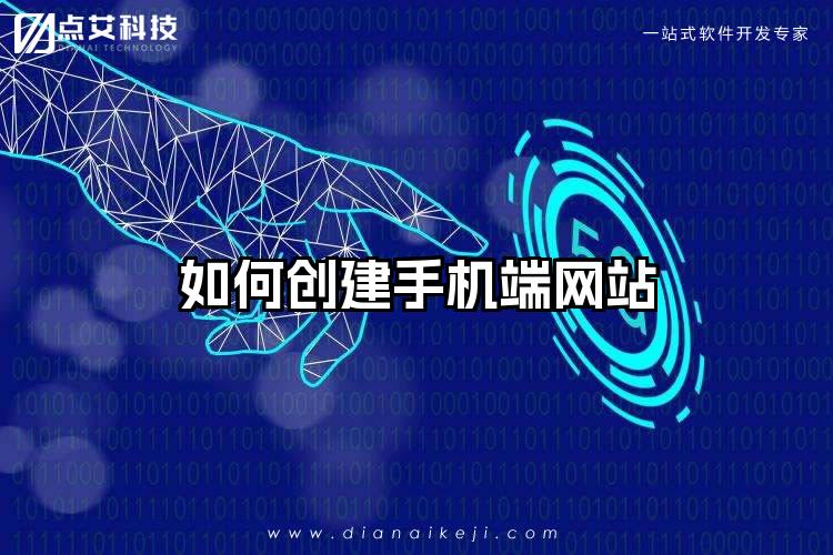 如何创建手机端网站