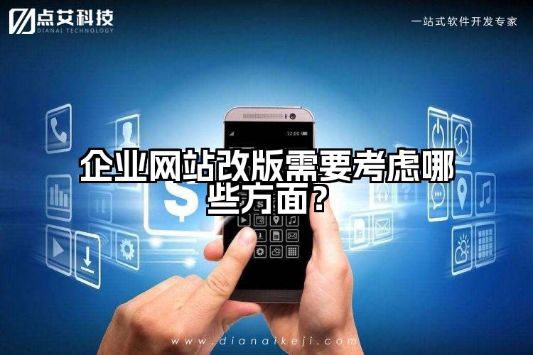 企业网站改版需要考虑哪些方面？