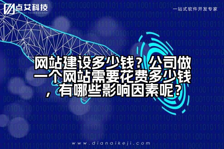 网站建设多少钱？公司做一个网站需要花费多少钱，有哪些影响因素呢？