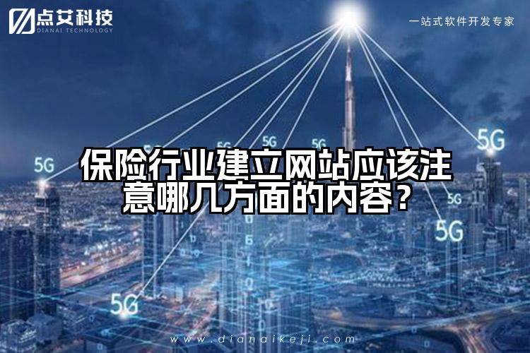 保险行业建立网站应该注意哪几方面的内容?