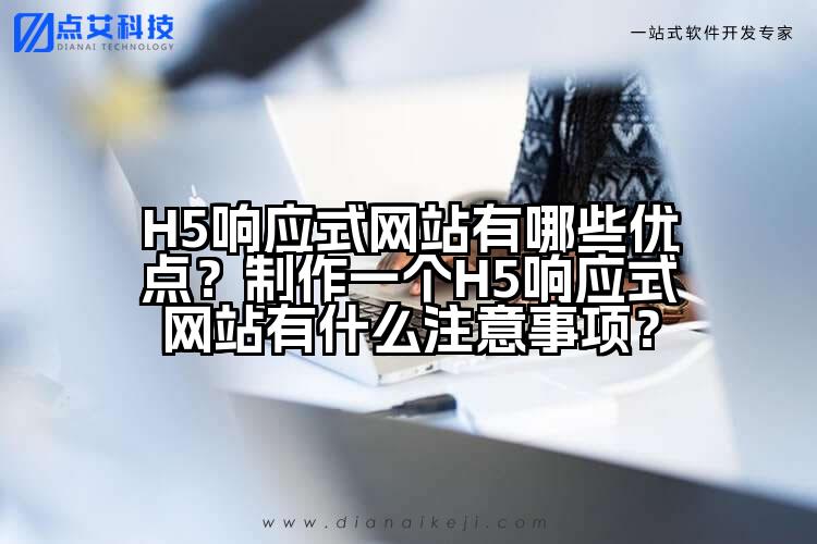 H5响应式网站有哪些优点?制作一个H5响应式网站有什么注意事项?