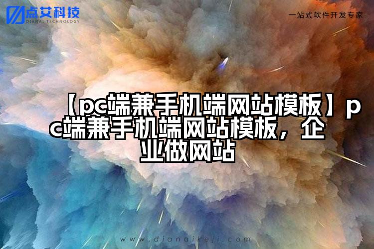 【pc端兼手机端网站模板】pc端兼手机端网站模板,企业做网站