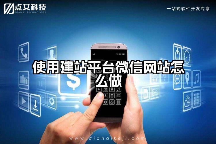 使用建站平台微信网站怎么做