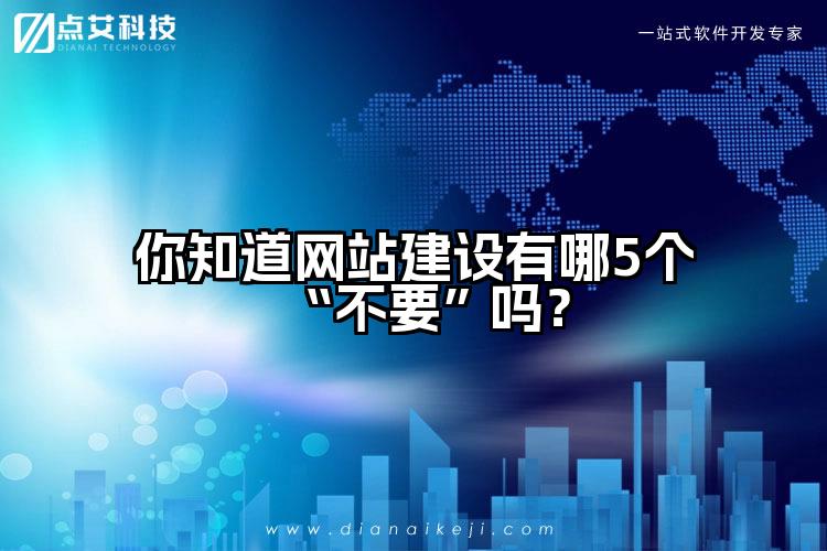 你知道网站建设有哪5个“不要”吗？