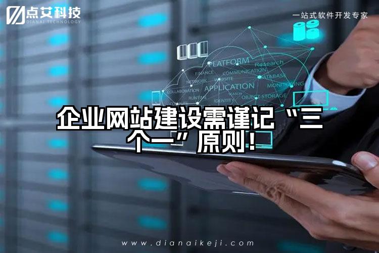 企业网站建设需谨记“三个一”原则!