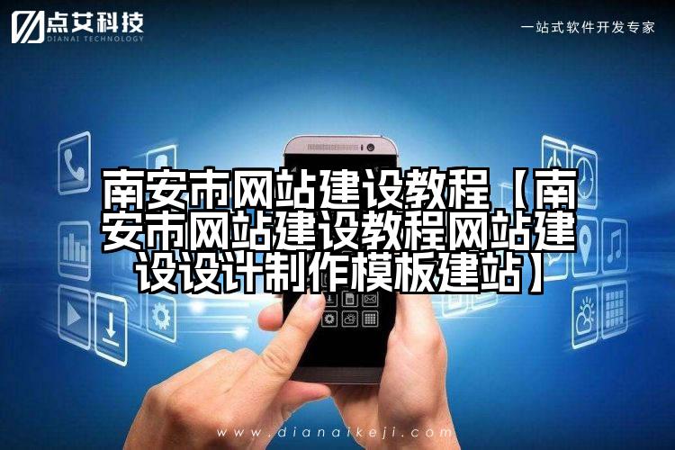 南安市网站建设教程【南安市网站建设教程网站建设设计制作模板建站】