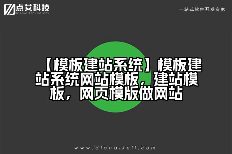 【模板建站系统】模板建站系统网站模板，建站模板，网页模版做网站