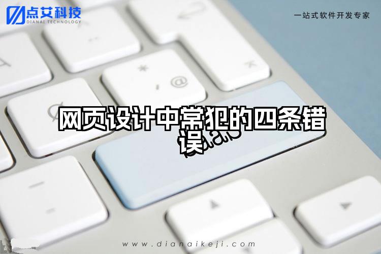 网页设计中常犯的四条错误