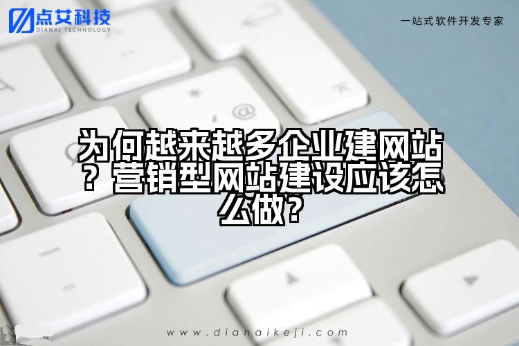 为何越来越多企业建网站?营销型网站建设应该怎么做?