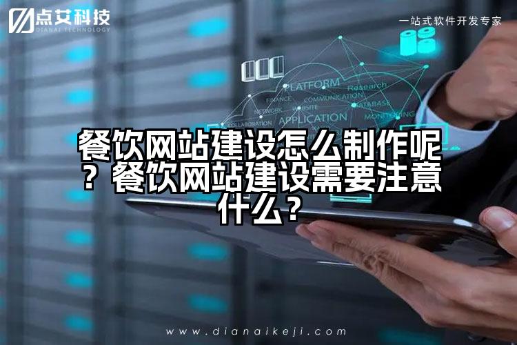 餐饮网站建设怎么制作呢?餐饮网站建设需要注意什么?