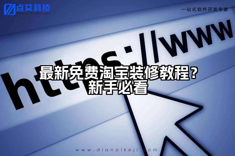 最新免费淘宝装修教程？新手必看