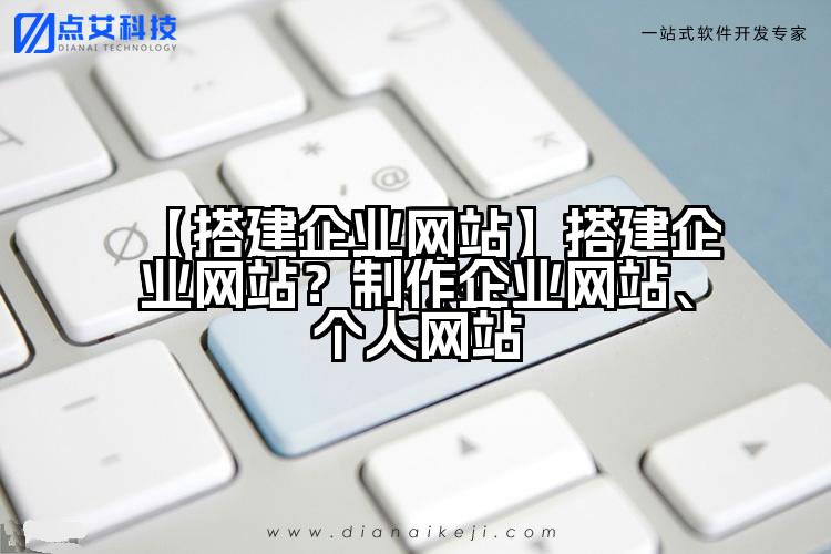 【搭建企业网站】搭建企业网站?制作企业网站、个人网站
