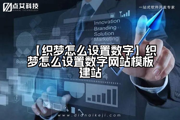 【织梦怎么设置数字】织梦怎么设置数字网站模板建站