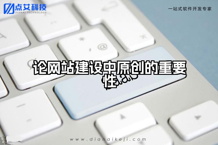 论网站建设中原创的重要性