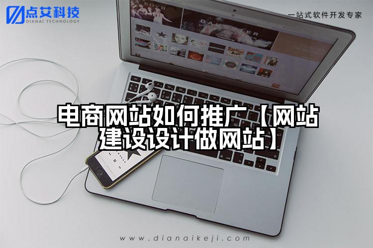 电商网站如何推广【网站建设设计做网站】