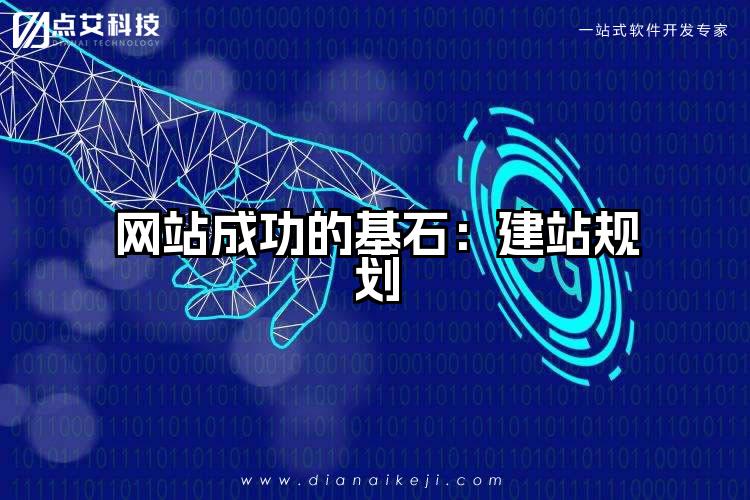 网站成功的基石：建站规划