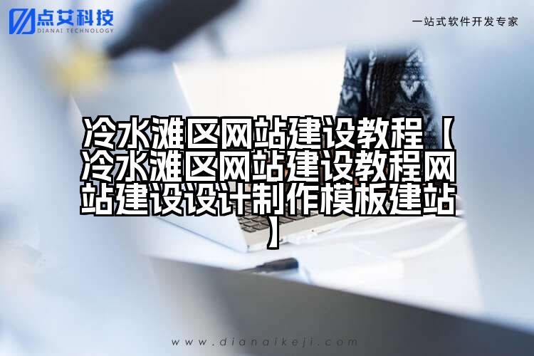 冷水滩区网站建设教程【冷水滩区网站建设教程网站建设设计制作模板建站】
