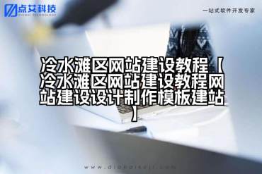 冷水滩区网站建设教程【冷水滩区网站建设教程网站建设设计制作模板建站】