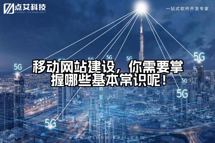 移动网站建设，你需要掌握哪些基本常识呢！