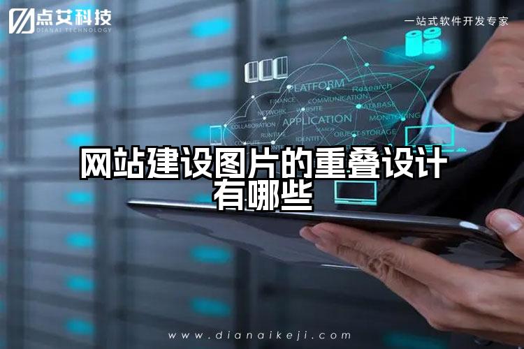 网站建设图片的重叠设计有哪些