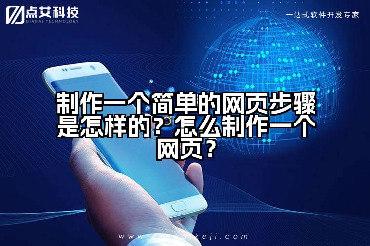 制作一个简单的网页步骤是怎样的?怎么制作一个网页?