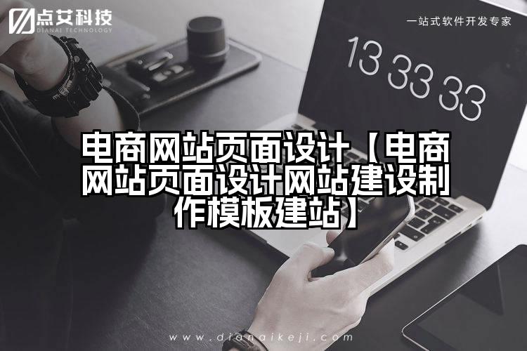 电商网站页面设计【电商网站页面设计网站建设制作模板建站】