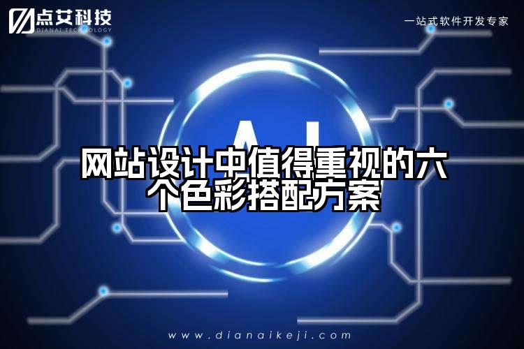 网站设计中值得重视的六个色彩搭配方案