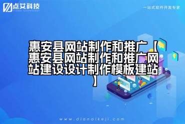 惠安县网站制作和推广【惠安县网站制作和推广网站建设设计制作模板建站】
