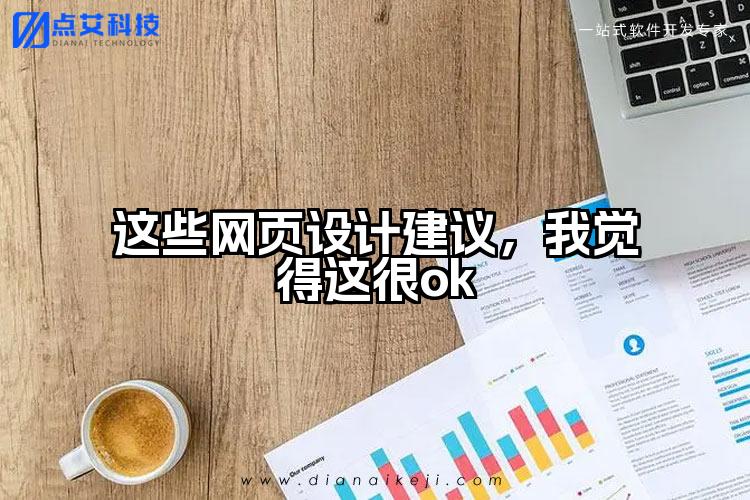 这些网页设计建议,我觉得这很ok