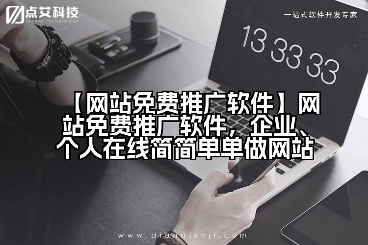 【网站免费推广软件】网站免费推广软件,企业、个人在线简简单单做网站
