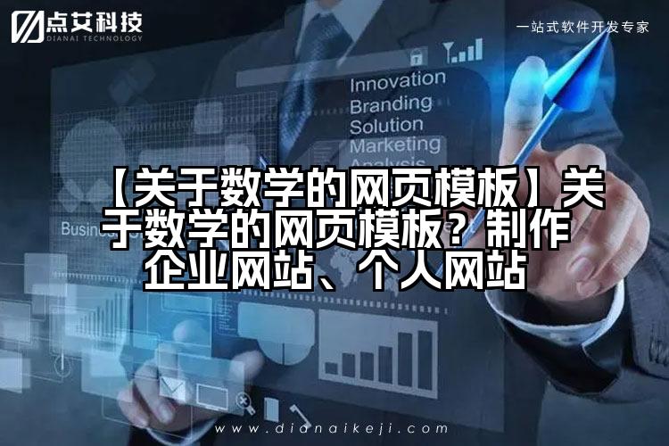 【关于数学的网页模板】关于数学的网页模板？制作企业网站、个人网站