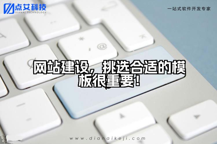 网站建设,挑选合适的模板很重要!