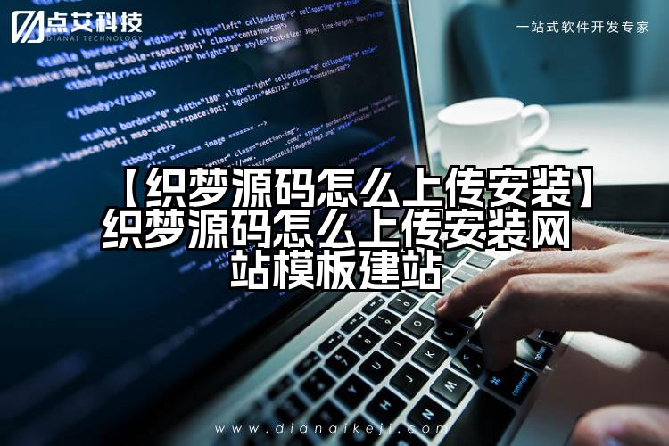 【织梦源码怎么上传安装】织梦源码怎么上传安装网站模板建站