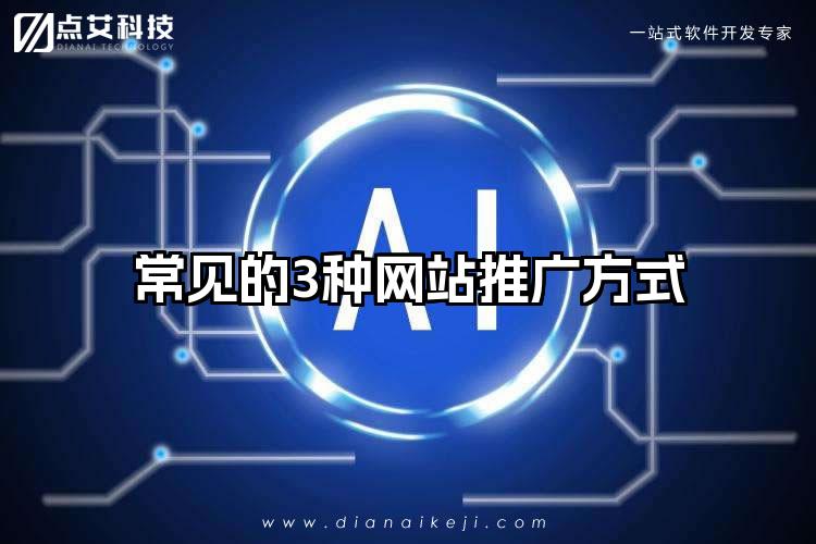 常见的3种网站推广方式