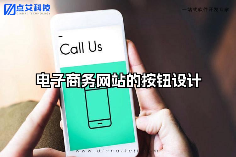 电子商务网站的按钮设计