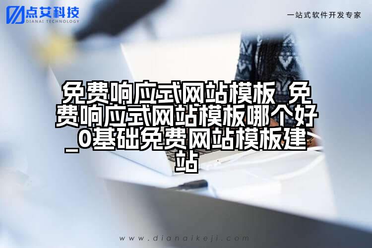 免费响应式网站模板_免费响应式网站模板哪个好_0基础免费网站模板建站
