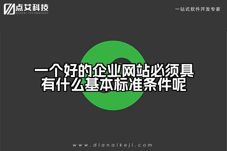 一个好的企业网站必须具有什么基本标准条件呢