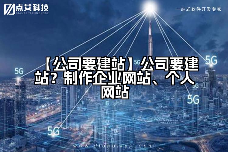 【公司要建站】公司要建站?制作企业网站、个人网站