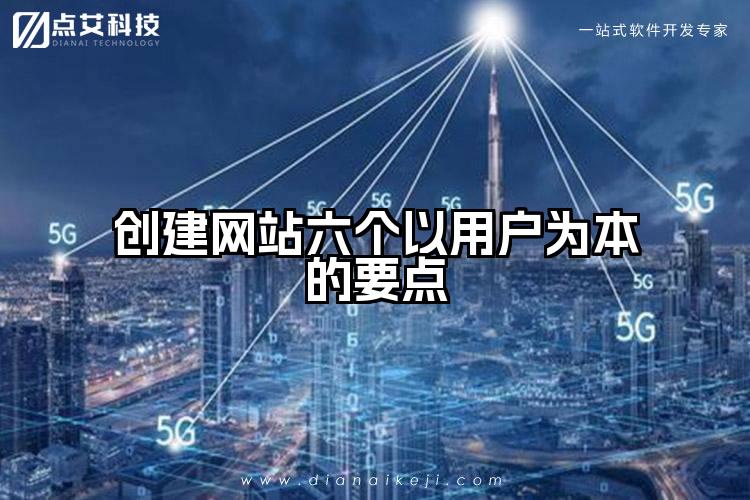 创建网站六个以用户为本的要点