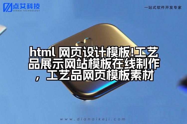 html 网页设计模板!工艺品展示网站模板在线制作,工艺品网页模板素材