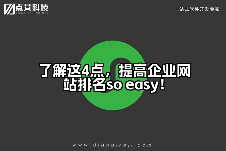 了解这4点,提高企业网站排名so easy!