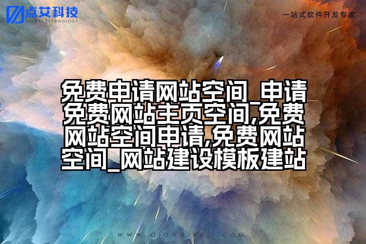 免费申请网站空间_申请免费网站主页空间,免费网站空间申请,免费网站空间_网站建设模板建站