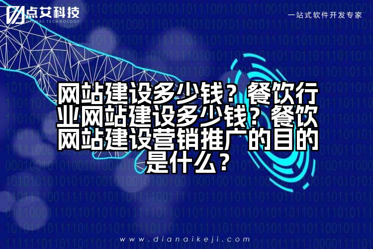 网站建设多少钱?餐饮行业网站建设多少钱?餐饮网站建设营销推广的目的是什么?