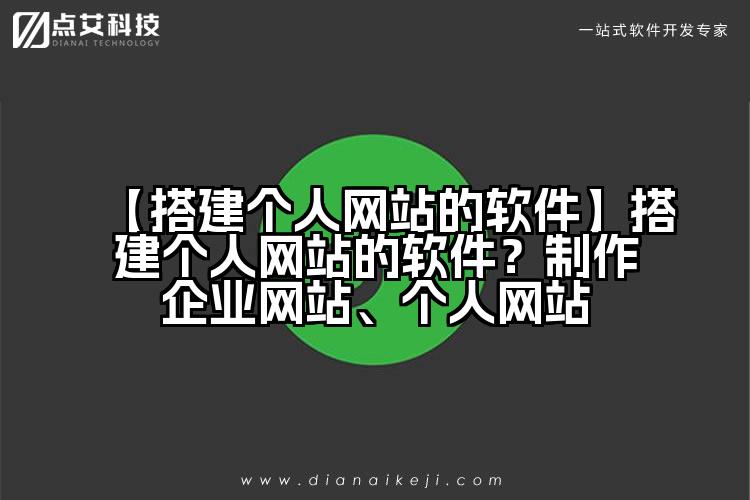 【搭建个人网站的软件】搭建个人网站的软件?制作企业网站、个人网站
