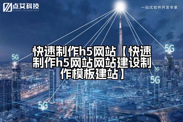快速制作h5网站【快速制作h5网站网站建设制作模板建站】