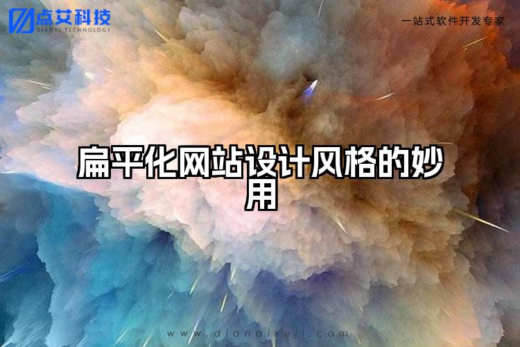 扁平化网站设计风格的妙用
